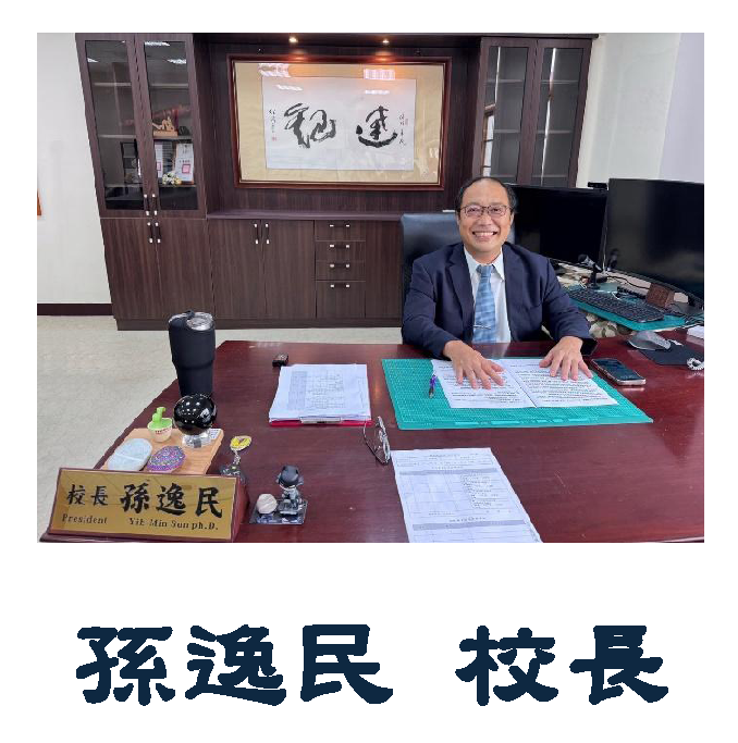 孫逸民校長